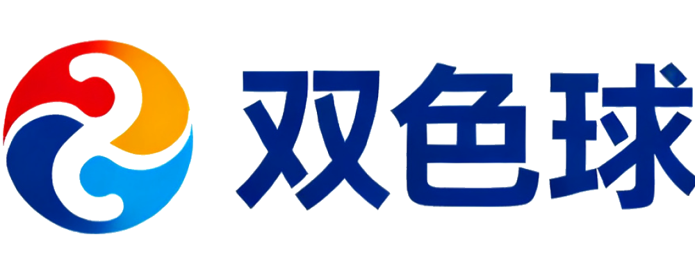双色球